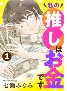 私の推しはお金です
