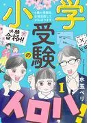小学受験のイロハ! ~6歳の受験生、合格目指してがんばります~ [1巻]