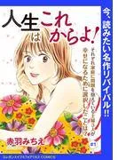 人生はこれからよ! [1巻]