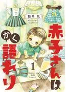 赤子さんはかく語れり