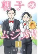 朝子のムジカ!! [1巻]