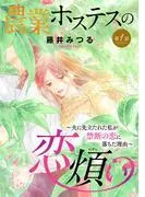 農業ホステスの恋煩い~夫に先立たれた私が禁断の恋に落ちた理由~