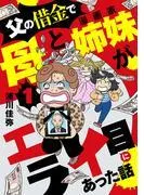 父の借金で母と漫画家姉妹がエライ目にあった話 [1巻]