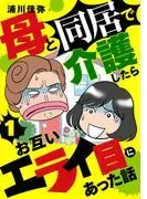 母と同居で介護したらお互いエライ目にあった話