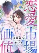 恋愛市場価値 [1巻]