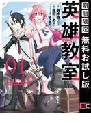 英雄教室 [1巻]