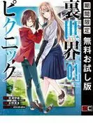 裏世界ピクニック