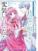 「君を愛することはない」と言った氷の魔術師様の片思い相手が、変装した私だった