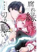 腐れ縁ほど切り難い [1巻]