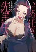 いじめの仕返しは先生にお任せ [1巻]