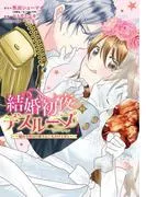結婚初夜のデスループ~脳筋令嬢は何度死んでもめげません~ [1巻]