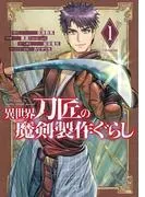 異世界刀匠の魔剣製作ぐらし
