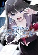 讐演のアルアビュール