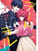 デート・オア・キル~秘密のマッチング~ [1巻]