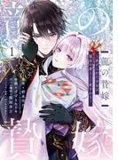 龍の贄嫁~虐げられた少女は運命の番として愛される~ [1巻]