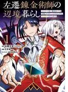 左遷錬金術師の辺境暮らし 元エリートは二度目の人生も失敗したので辺境でのんびりとやり直すことにしました [1巻]