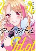 アンダーアイドル [1巻]