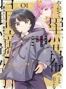 やがて黒幕へと至る最適解 [1巻]