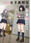 女子高校生の日常