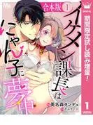 イケメン課長はにゃん子に夢中