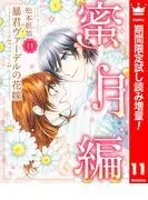 暴君ヴァーデルの花嫁 蜜月編 [11巻]