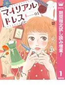 マイリアルドレス [1巻]
