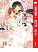 暴君ヴァーデルの花嫁 [1巻]