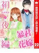 暴君ヴァーデルの花嫁 初夜編 [22巻]