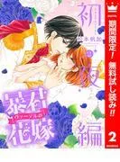 暴君ヴァーデルの花嫁 初夜編 [2巻]