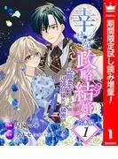 幸せな政略結婚~記憶喪失となった辺境伯様には秘密がある~ [1巻]
