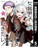 女装男子はスカートを脱ぎたい! [5巻]