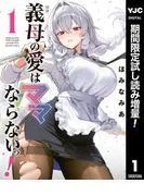 義母の愛はママならないっ!