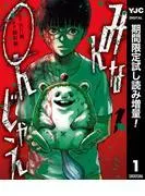みんな○んじゃえ