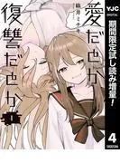 愛だとか復讐だとか