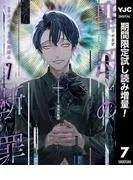 聖母の断罪