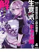 生意気なギャル姉を解らせる話
