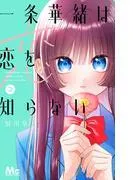 一条華緒は恋を知らない [2巻]