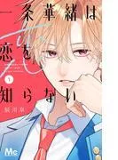 一条華緒は恋を知らない [1巻]