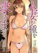 人妻が種を求むまで1