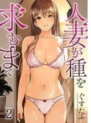 人妻が種を求むまで2