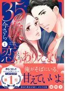 35歳、今さら恋とかありえない1