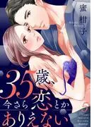 35歳、今さら恋とかありえない5