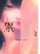 累 [2巻]