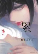 累 [3巻]