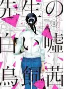先生の白い嘘 [1巻]