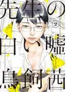 先生の白い嘘 [2巻]
