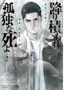 降り積もれ孤独な死よ [2巻]
