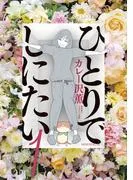 ひとりでしにたい