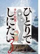 ひとりでしにたい [3巻]