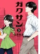 ガクサン [3巻]